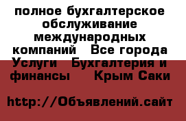 MyTAX - полное бухгалтерское обслуживание международных компаний - Все города Услуги » Бухгалтерия и финансы   . Крым,Саки